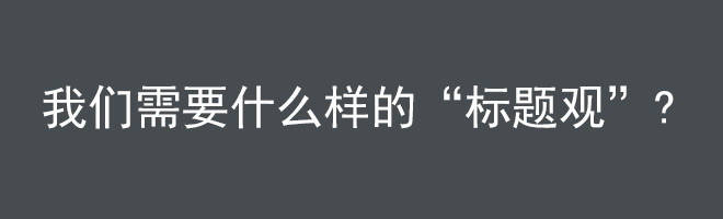 我們需要什麼樣的“標題觀”？ 三聯