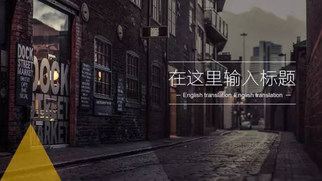 值得收藏的走心實用版PPT——菜鳥進階版