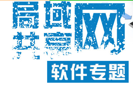 實用的局域網管理軟件排行榜推薦下載 三聯