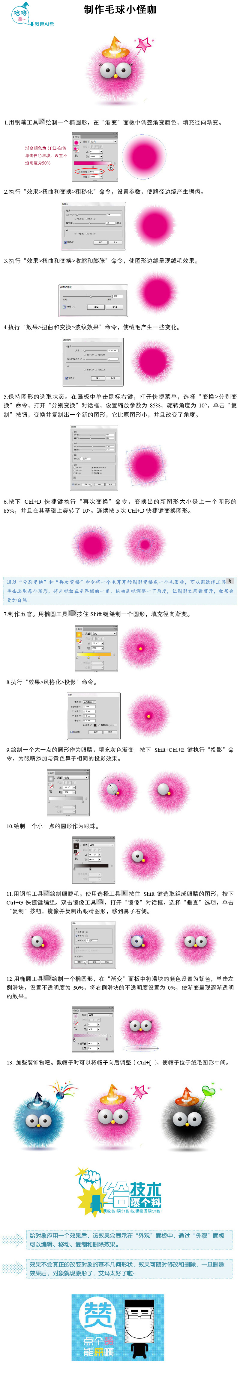 用Illustrator表現毛發效果：制作毛球小怪咖 三聯