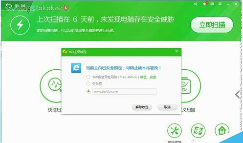 360安全衛士如何鎖定及解鎖主頁？