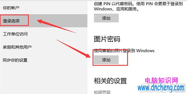 win10怎麼設置圖片密碼 win10圖片密碼設置方法介紹