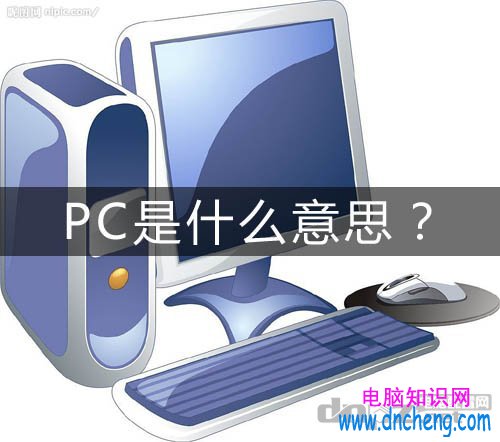 pc是什麼意思