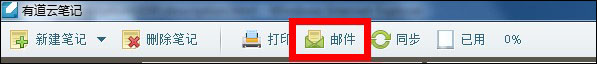 有道雲筆記怎麼用之用郵件發送筆記 三聯