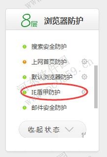 360IE盾甲怎麼用？開啟360IE盾甲的方法
