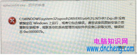 Win10安裝打印機驅動出現錯誤代碼0xc000007b的原因及解決方法