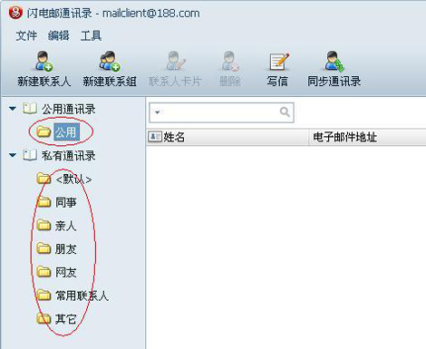 網易閃電郵聯系人分組 三聯