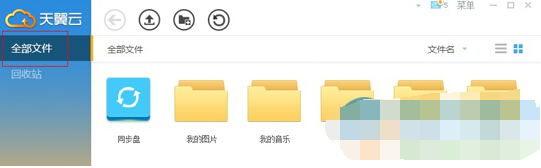 天翼雲盤如何管理已上傳的文件夾