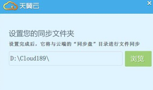 天翼雲盤文件同步與目錄設置方法