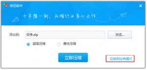 快壓創建自解壓文件的方法