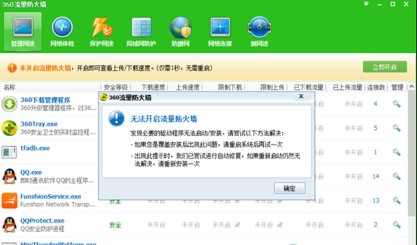 360流量衛士無法開啟怎麼辦