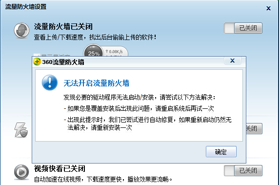 360流量衛士無法開啟怎麼辦