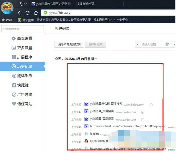 yy浏覽器看歷史記錄的圖文教程