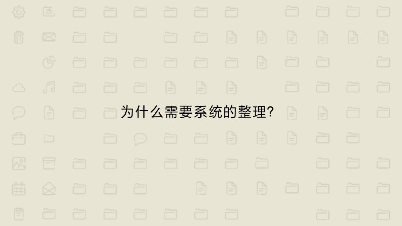 輕松3步幫你掌握實用的設計資源整理術 三聯