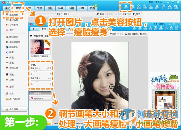 美圖秀秀瘦臉圖文操作教程