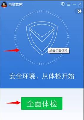 騰訊電腦管家10.0版體檢操作教程 三聯