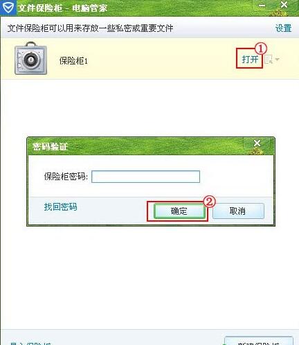 騰訊電腦管家怎麼使用已創建的保險櫃 三聯
