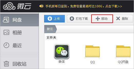 騰訊微雲網頁版如何移動文件 三聯