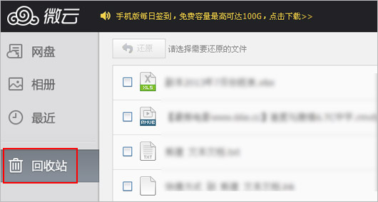 騰訊微雲回收站功能說明 三聯