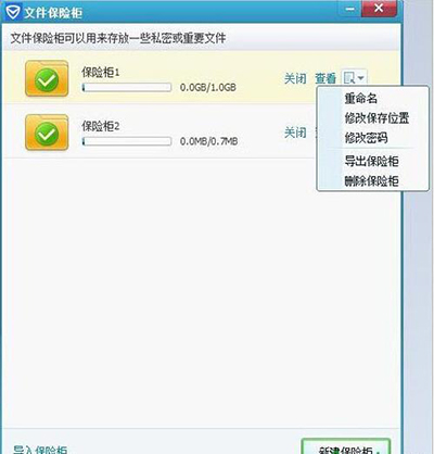 騰訊電腦管家使用已創建保險櫃方法