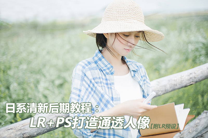 LR+PS打造日系清新通透人像 三聯