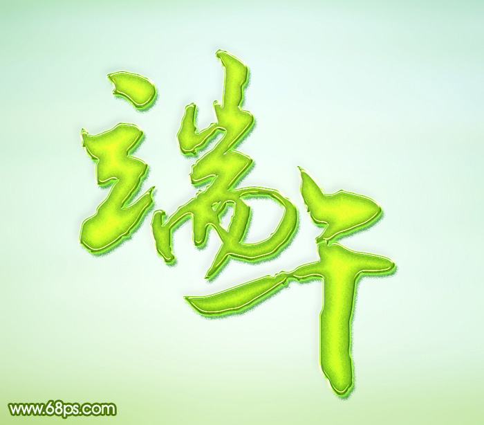 Photoshop制作古典綠色端午節水晶字   三聯