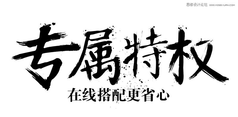 Photoshop制作常見的BANNER廣告中國風水墨毛筆字教程