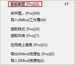 XMind智能截圖方法教程