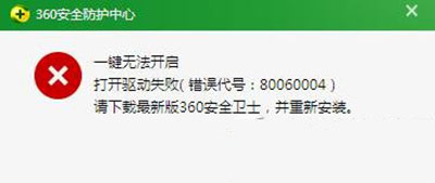 處理360安全衛士失敗錯誤代號80060004教程