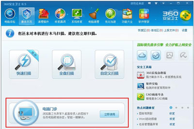 360安全衛士電腦門診使用教程