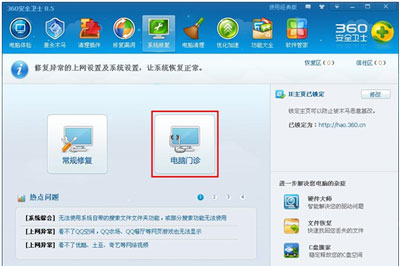 360安全衛士電腦門診使用教程