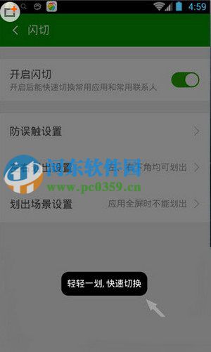 360手機安全衛士開啟閃切功能的方法