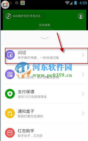 360手機安全衛士開啟閃切功能的方法