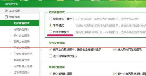 360安全衛士防護彈窗設置成自動處理方法