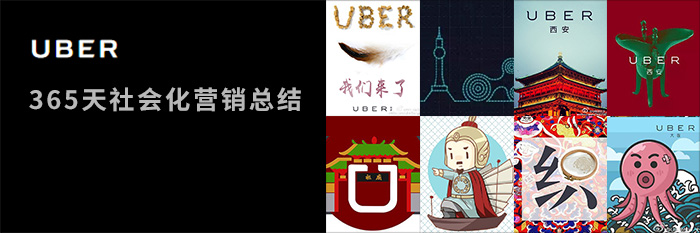 Uber社會化創意的365天 三聯