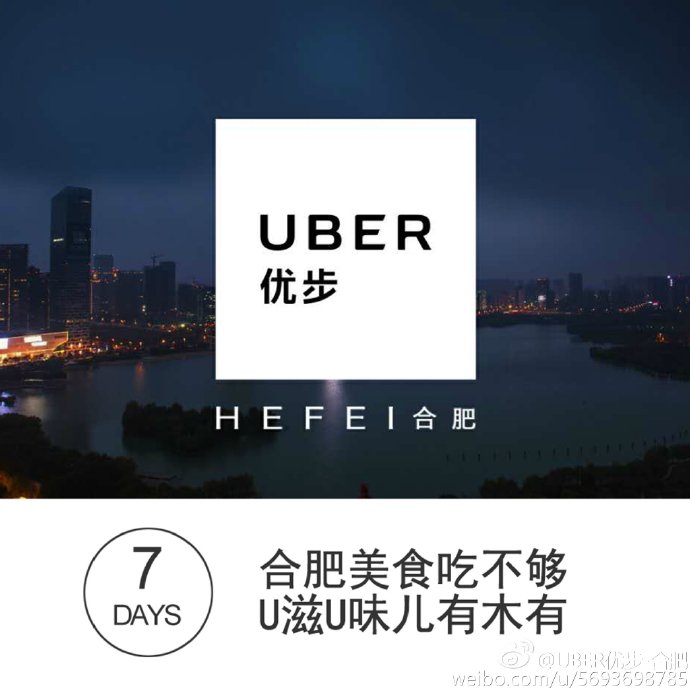 Uber合肥微博