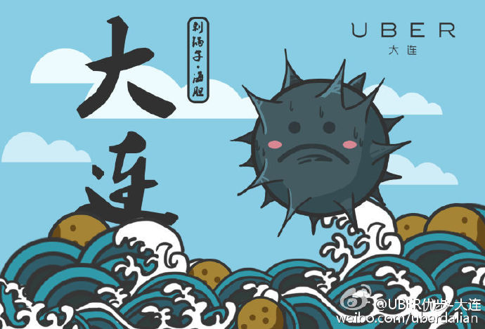 Uber大連微博