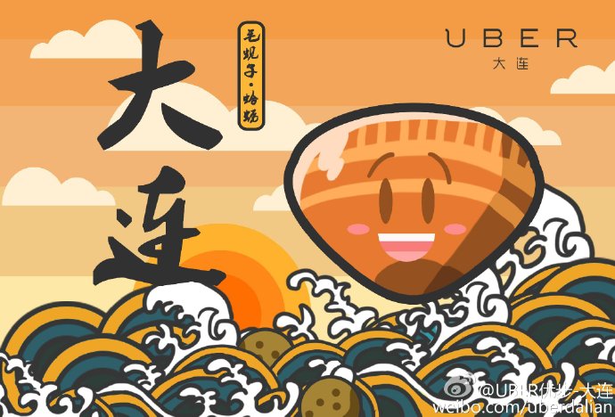 Uber大連微博