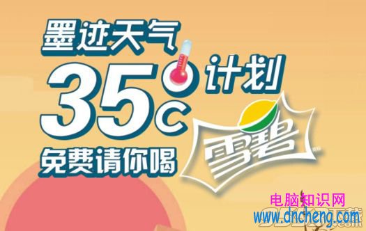 墨跡天氣35℃免費領雪碧怎麼領 墨跡天氣35℃免費領雪碧規則介紹