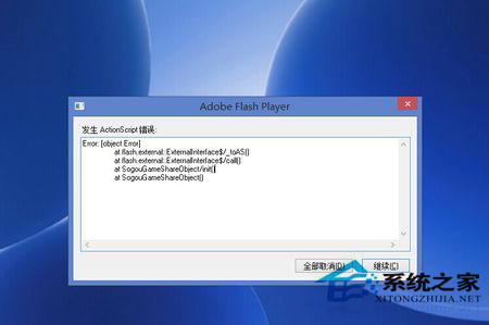 Win8.1系統flash player老是提示ActionScript錯誤的應對措施