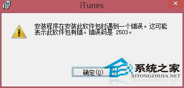 Win8安裝iTunes出現錯誤2503怎麼辦？