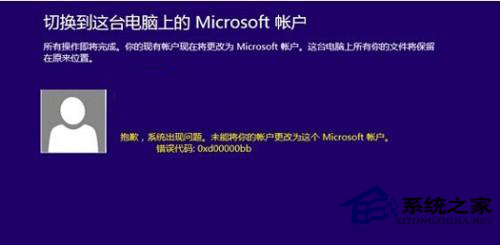 Win8修改微軟賬戶失敗怎麼解決？