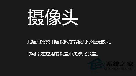 Win8提示需要相應權限才能使用攝像頭怎麼辦？