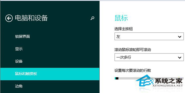 Win8.1如何修改鼠標滾輪每次滾動行數