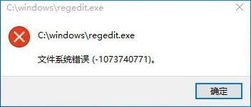 Win10打不開注冊表提示文件系統錯誤怎麼辦