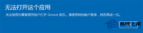 Win10管理員賬戶打不開應用的解決方法