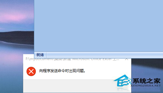 Win10打不開EXCEL提示“向程序發送命令時出現問題”如何處理？