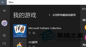 Win10系統把游戲添加到Xbox的步驟