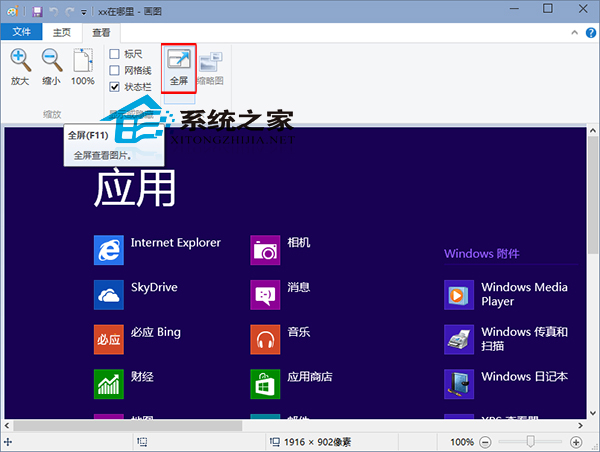 Win10畫圖工具如何全屏查看圖片