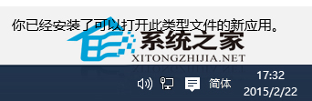  Win10如何取消“你已安裝了可以打開此類文件的新應用”提示